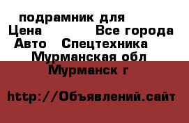 подрамник для ISUZU › Цена ­ 3 500 - Все города Авто » Спецтехника   . Мурманская обл.,Мурманск г.